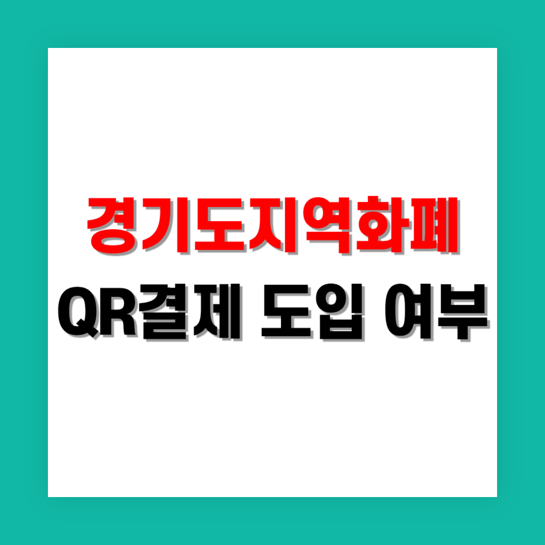 경기지역화폐 QR결제 도입 여부 및 전망