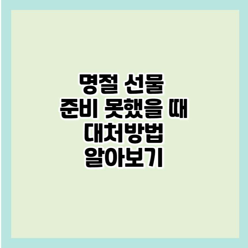 명절 선물 준비 못했을 때 대처방법