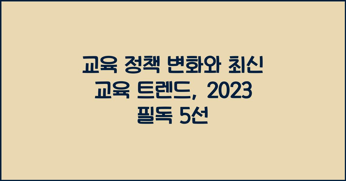 교육 정책 변화, 최신 교육 트렌드