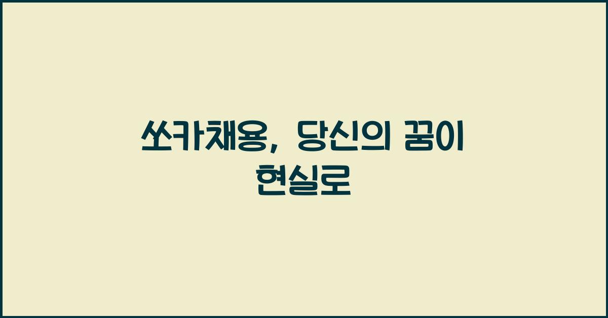 쏘카채용