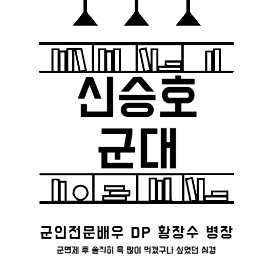 신승호 군대