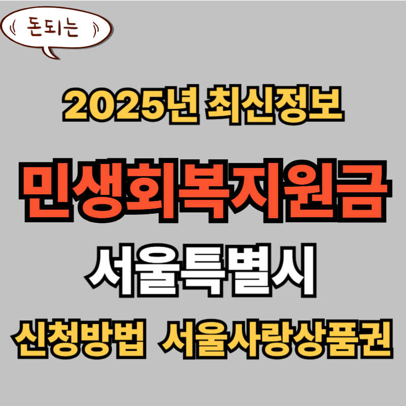 2025 서울시 민생회복지원금 신청방법