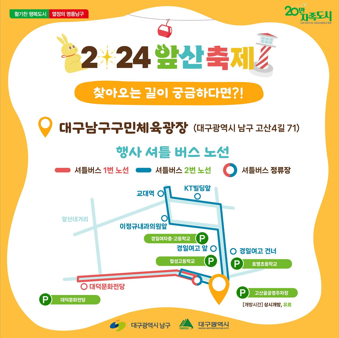  2024 대구앞산축제 주차장 및 교통안내