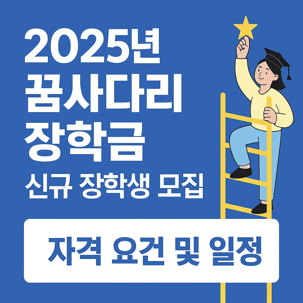 2025년 꿈사다리 장학금 신청