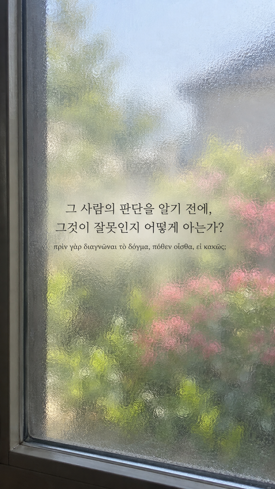 에픽테토스 명언 27 그 사람의 판단을 알기 전에, 그것이 잘못인지 어떻게 아는가? — 정원 빛이 번지는 반투명 창