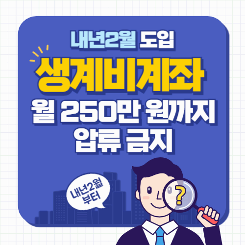 내년 2월부터 ‘생계비계좌’ 도입! 월 250만 원까지 압류 금지