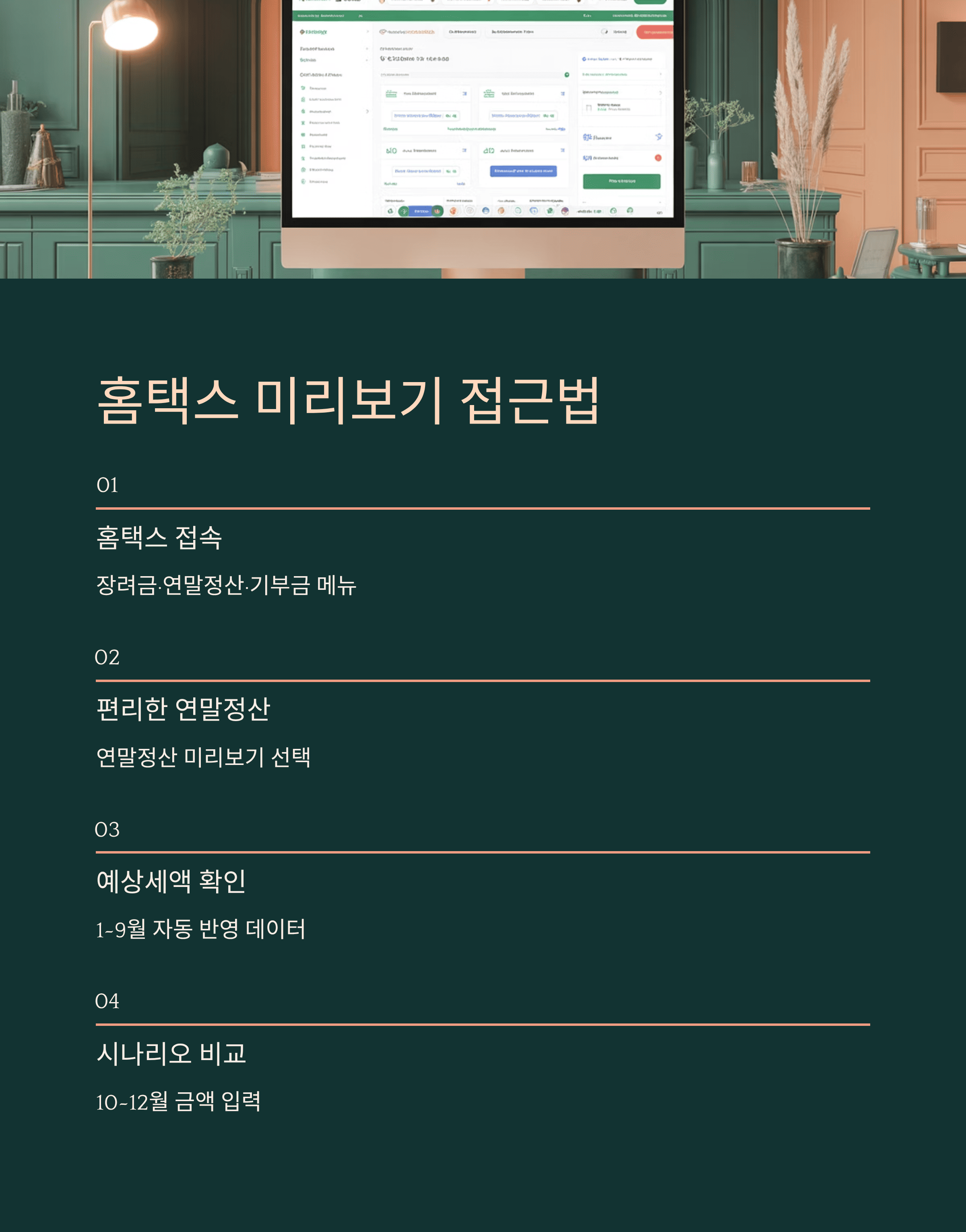 홈택스 미리보기 접근법