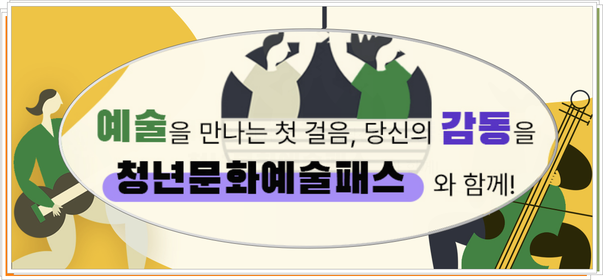 청년문화예술패스