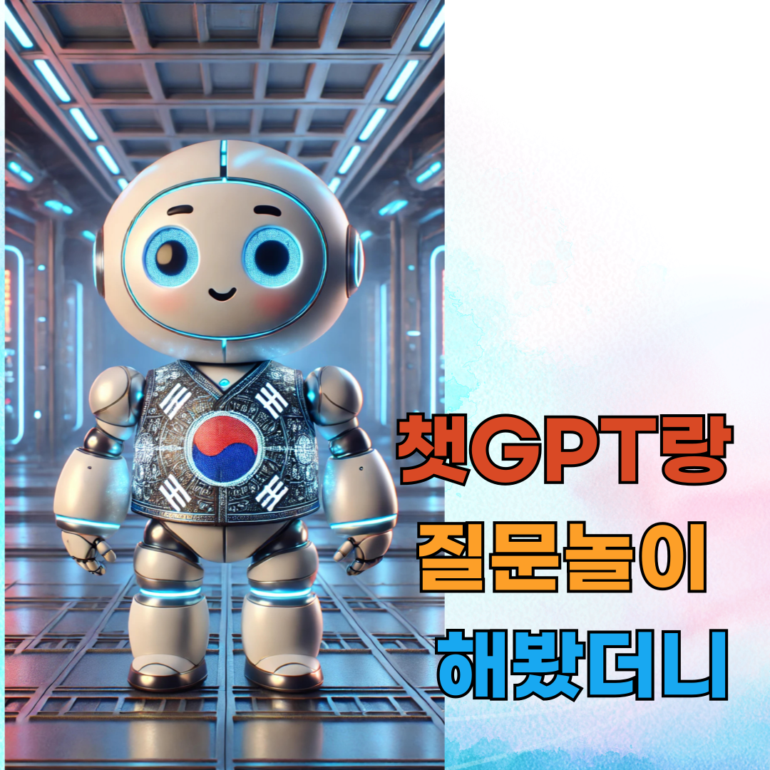 챗GPT랑 질문놀이 해봤더니