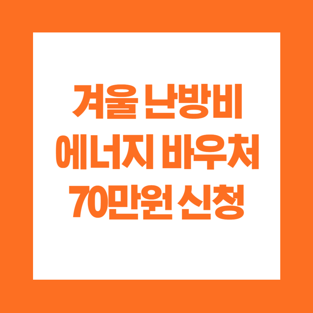 겨울 난방비 에너지 바우처 70만원 신청