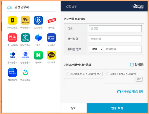 간편인증 본인인증 정보 입력하기
