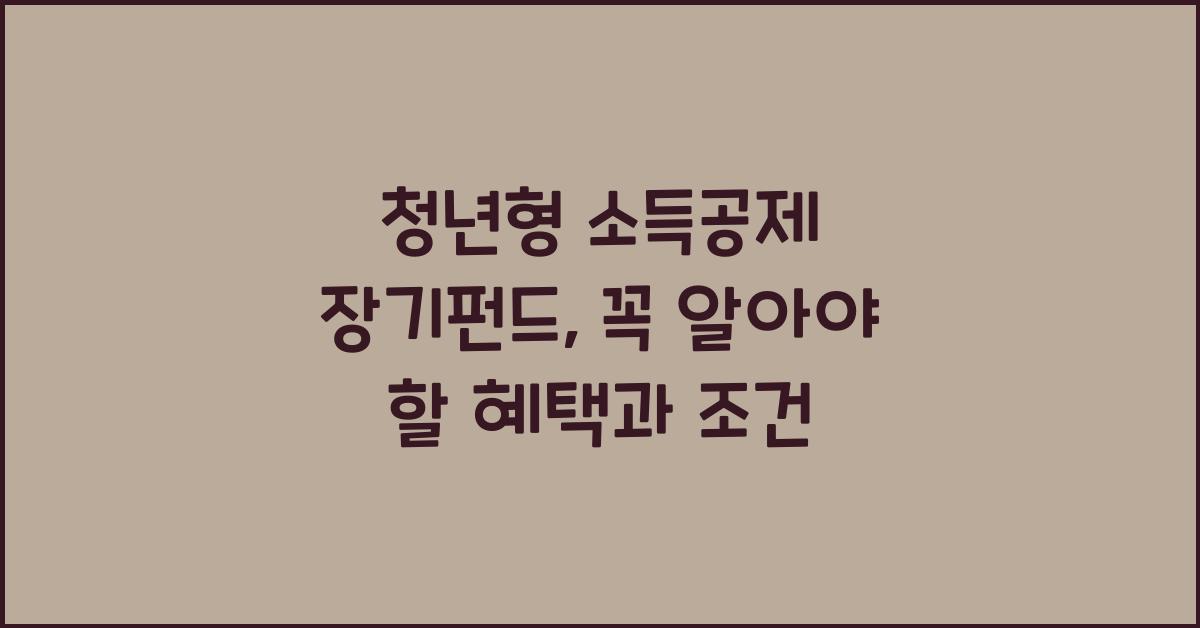 청년형 소득공제 장기펀드