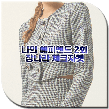 나의 해피엔드 2회 장나라 체크자켓