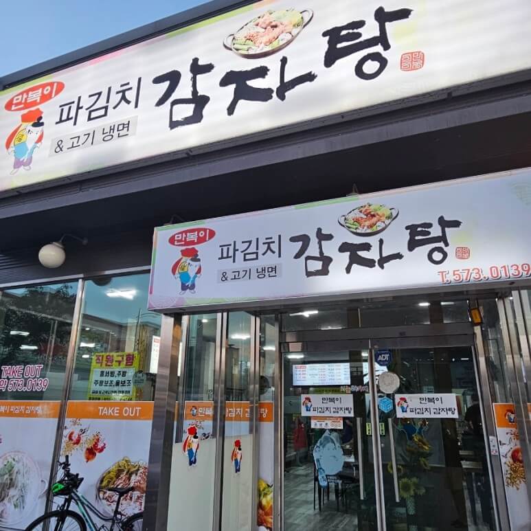 파김치감자탕 간판
