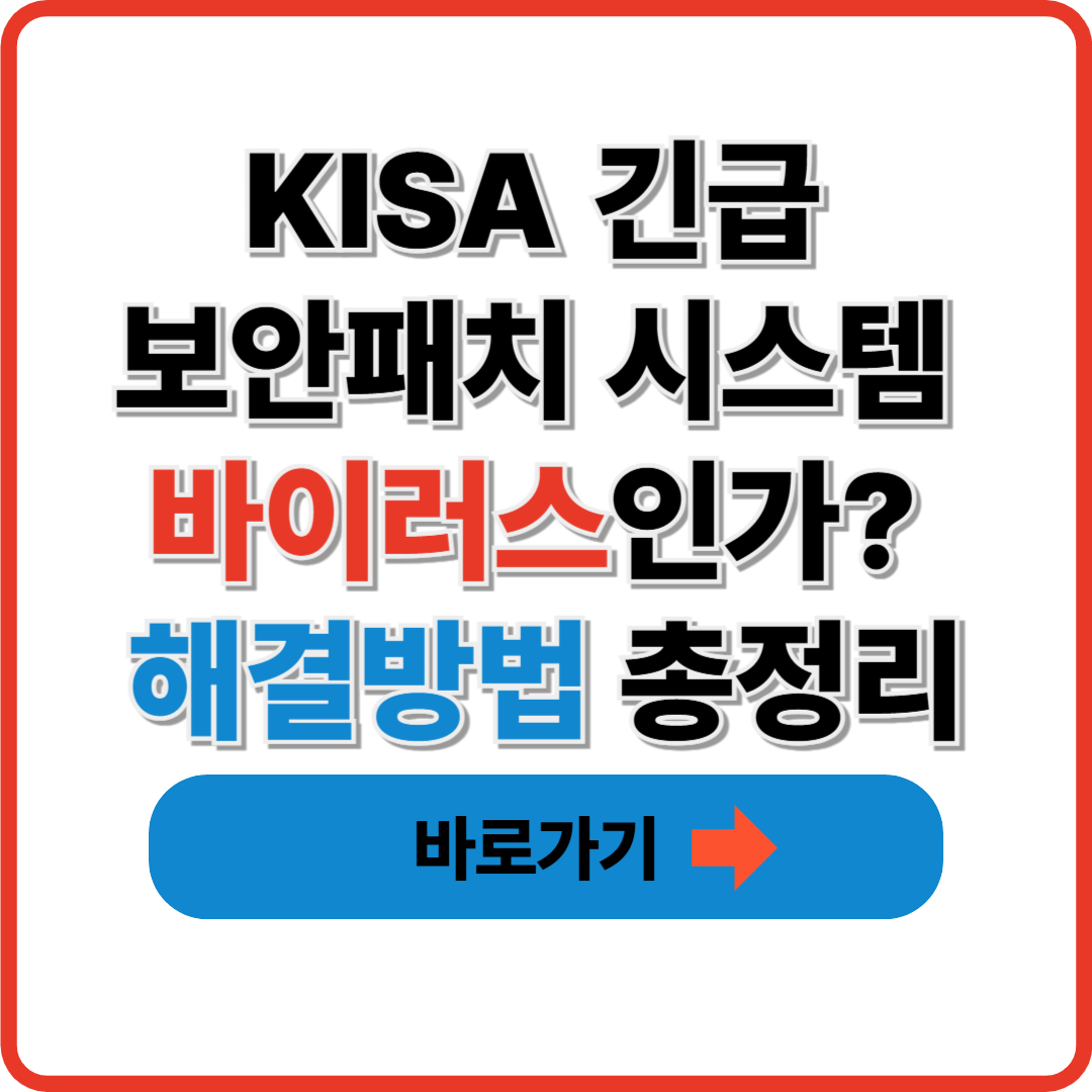 KISA 긴급 보안패치 시스템 바이러스인가? 해결방법 총정리