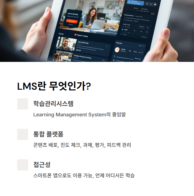 LMS란 무엇인가?