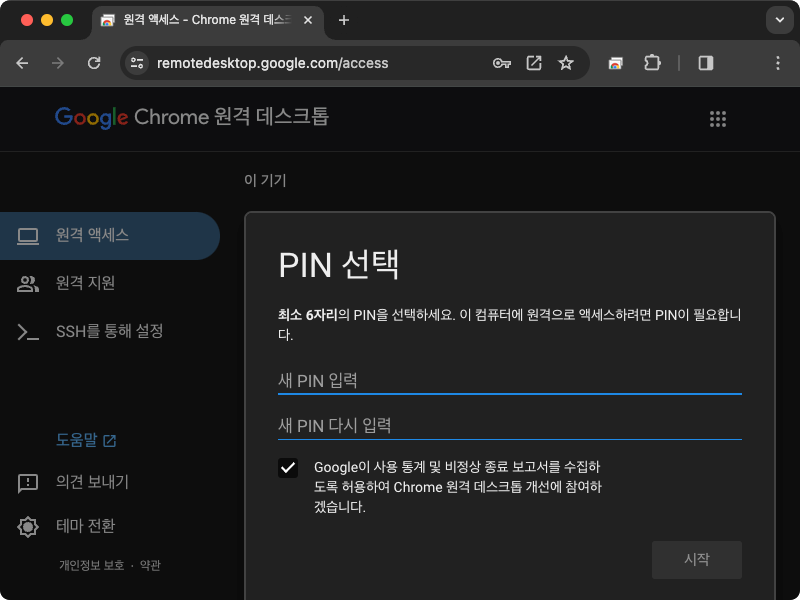 크롬 원격 데스크톱 현재 기기의 PIN 입력