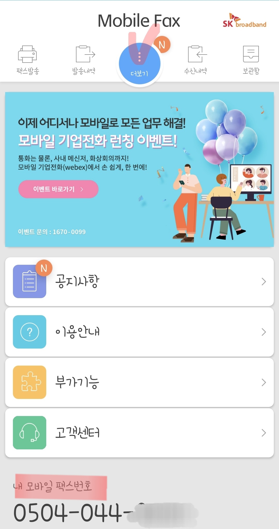 내 팩스번호 확인