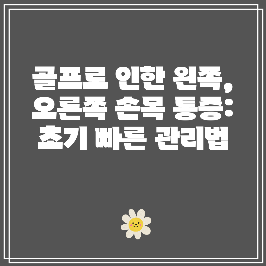 골프로 인한 왼쪽, 오른쪽 손목 통증 초기 빠른 관리법