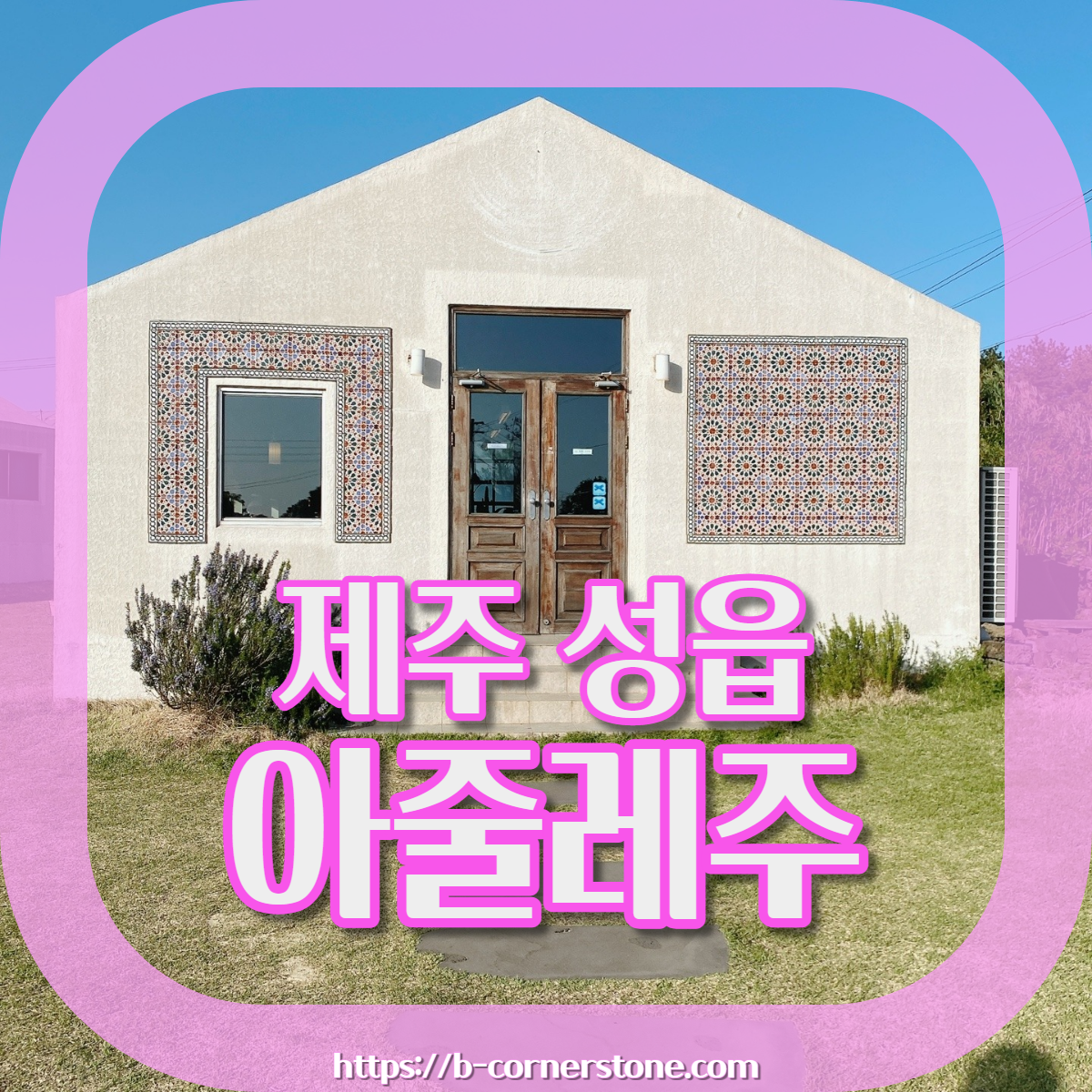 제주 성산 성읍민속마을 에그타르트 포르투갈 카페 아줄레주