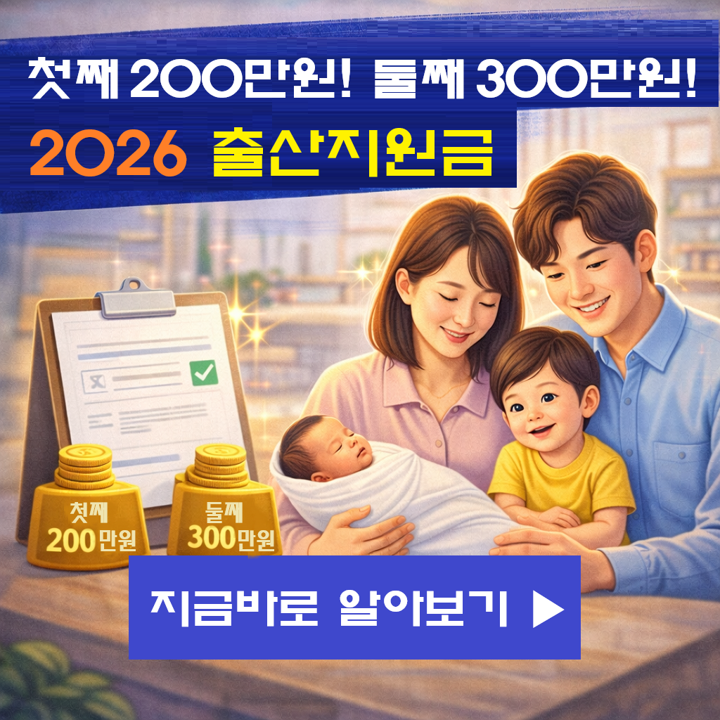 [실전] 2026 출산지원금 지역별 정리: 첫째 200만원, 둘째 300만원 즉시 수령법