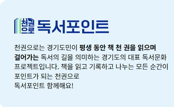 경기도 독서포인트제 신청 포인트적립방법은?