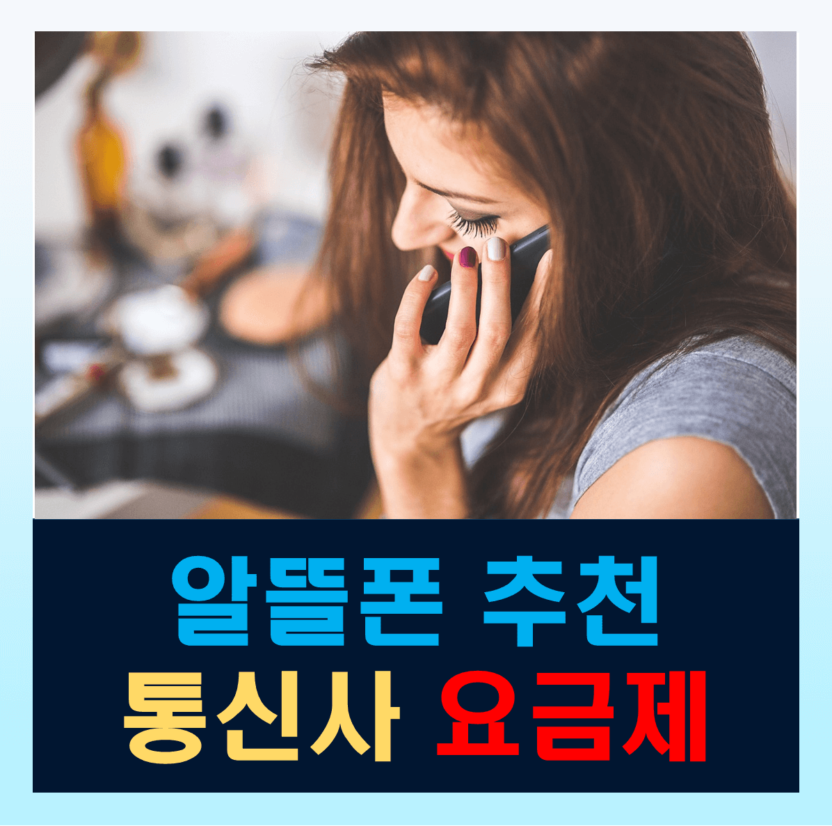 알뜰폰 통신사 추천 및 요금제 비교 추천 초특가 요금제 알아보자.