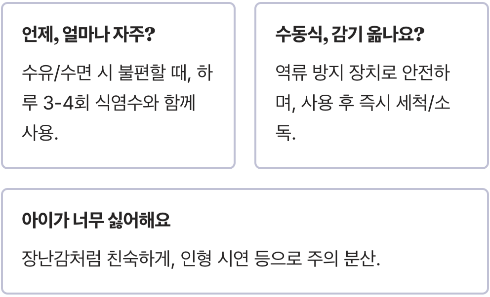 콧물흡입기 선택 기준 – 흡입력, 소음, 위생, 관리 용이성