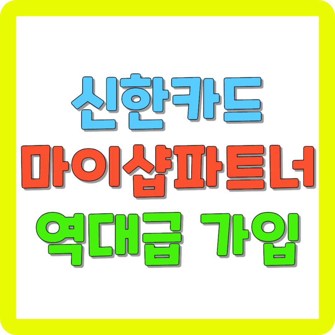 신한카드 마이샵파트너 가입방법 대표사진
