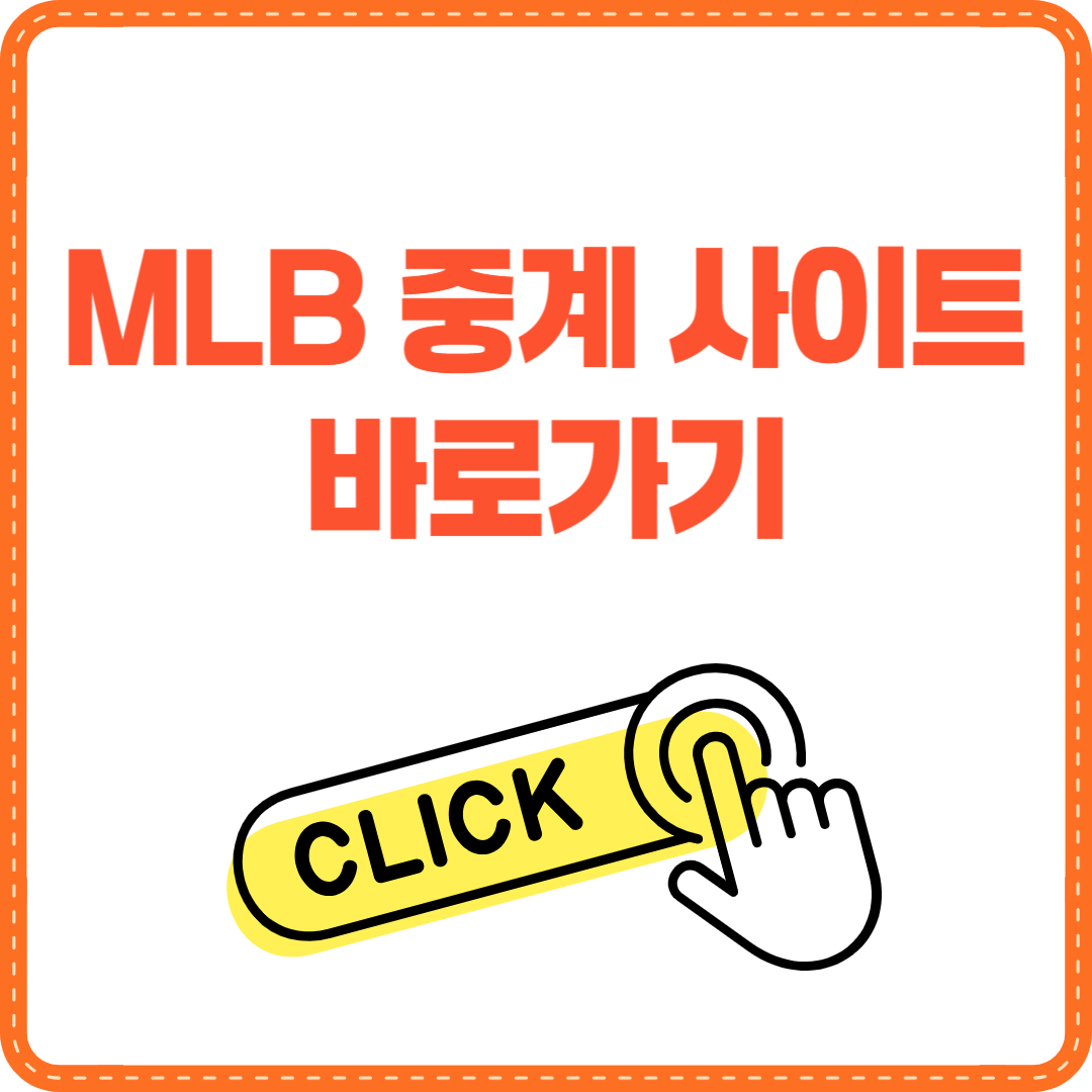 MLB 중계 사이트