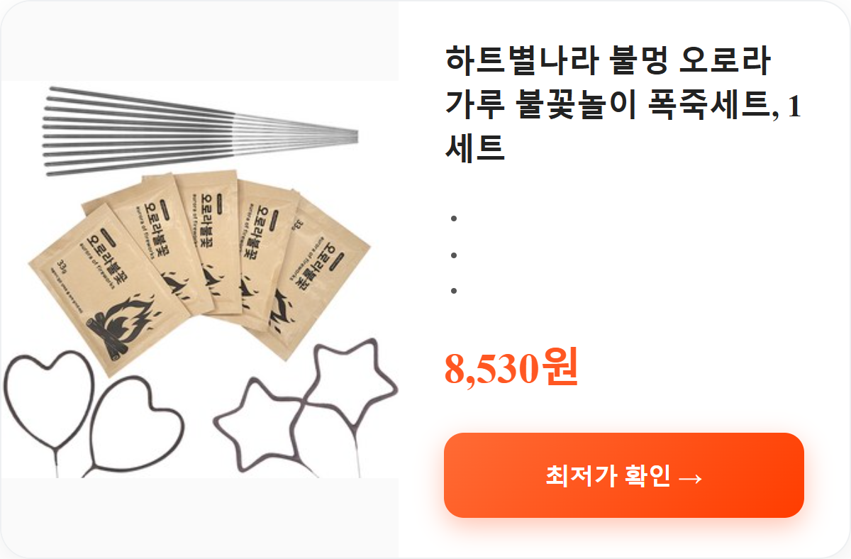 하트별나라 불멍 오로라 가루 불꽃놀이 폭죽세트, 1세트 상세 보기