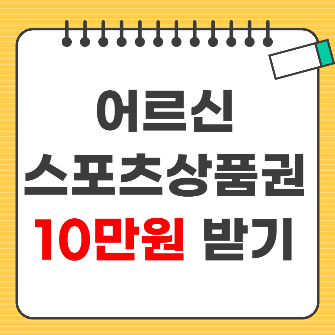 어르신스포츠상품권