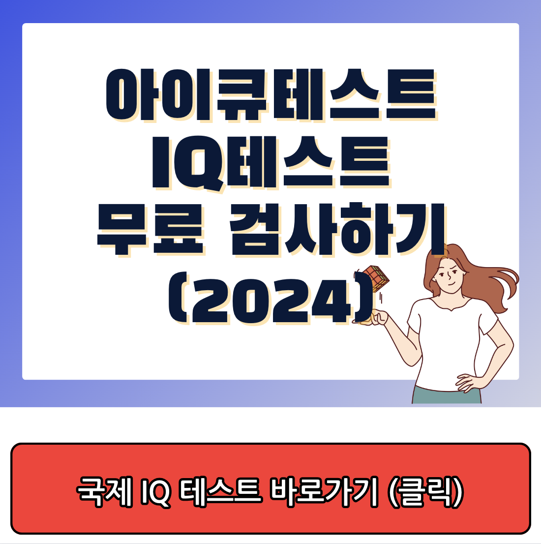 아이큐테스트, IQ 무료 검사하기
