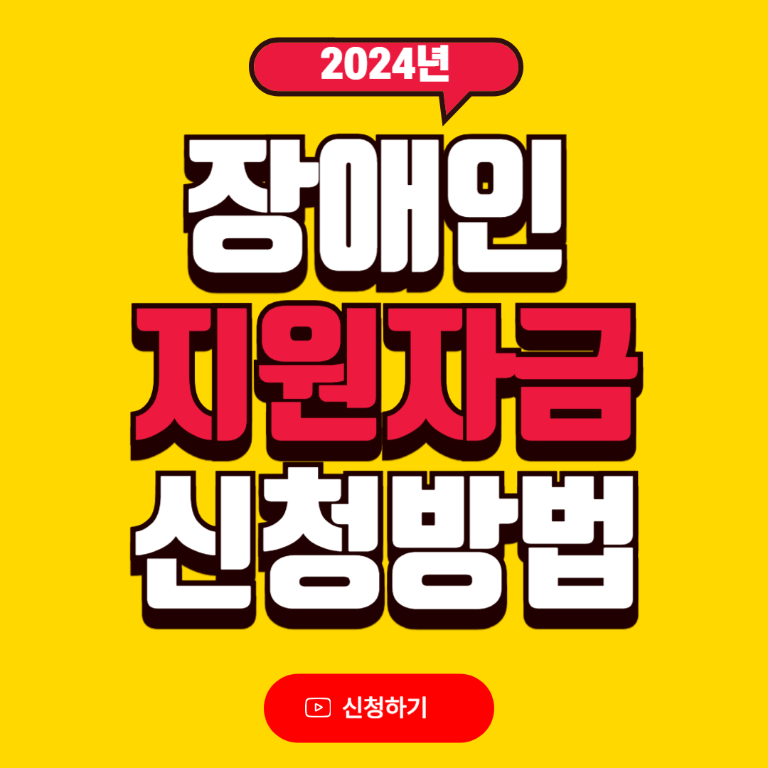 장애인 지원자금 신청방법