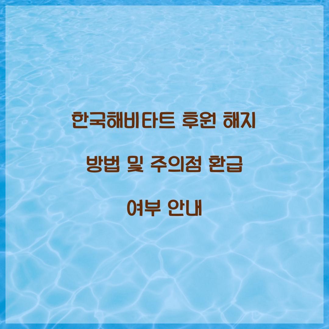 한국해비타트 후원 해지