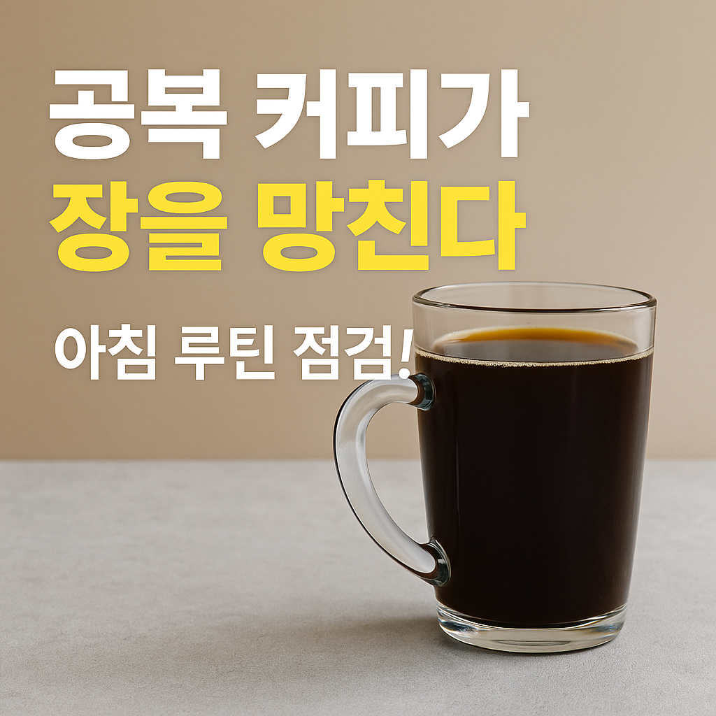 장 건강 관리방법 - 아침 습관이 장 건강을 무너뜨린다