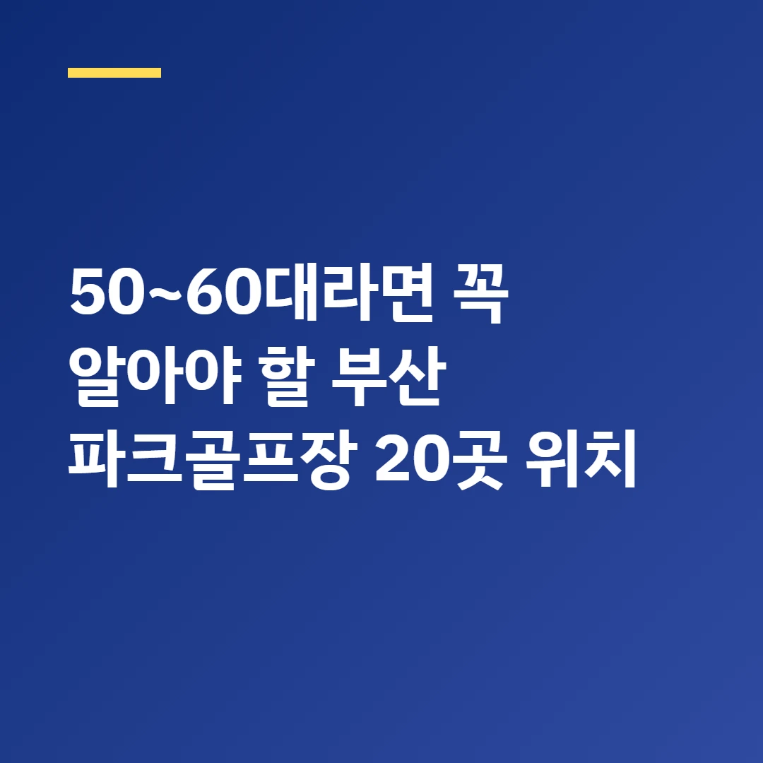 부산광역시 파크골프장 어디 있을까? 20곳 지역별 한눈에 정리