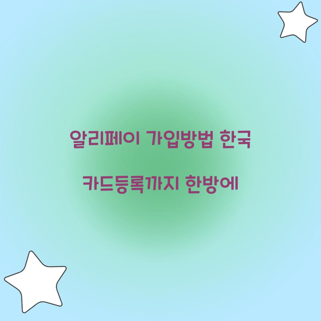 알리페이 가입방법