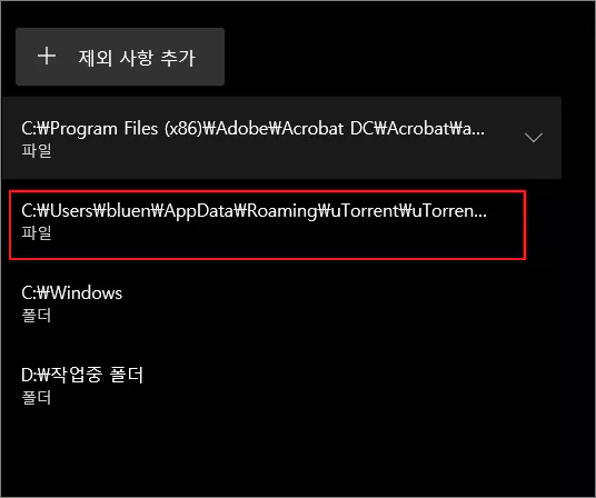 격리 항목 허용으로 추가