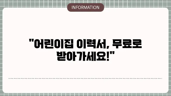 어린이집 이력서 템플릿