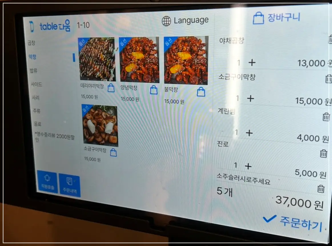 수유역-홍곱창-키오스크-메뉴주문하기