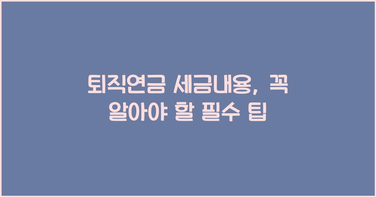 퇴직연금 세금내용