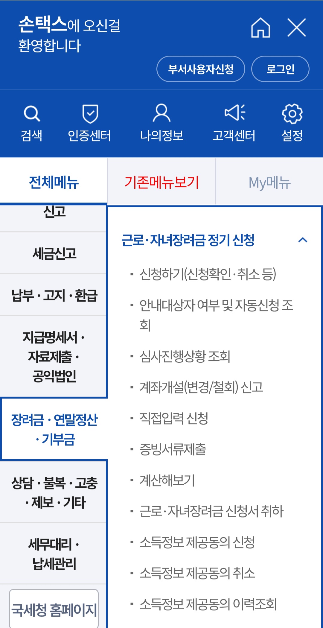 손택스 근로장려금 신청 조회 메뉴 정기신청 화면 (출처: 국세청 손택스)