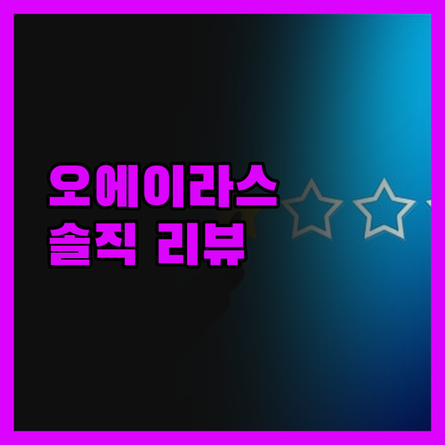 오에이라스 호텔 솔직 리뷰 위치, 청