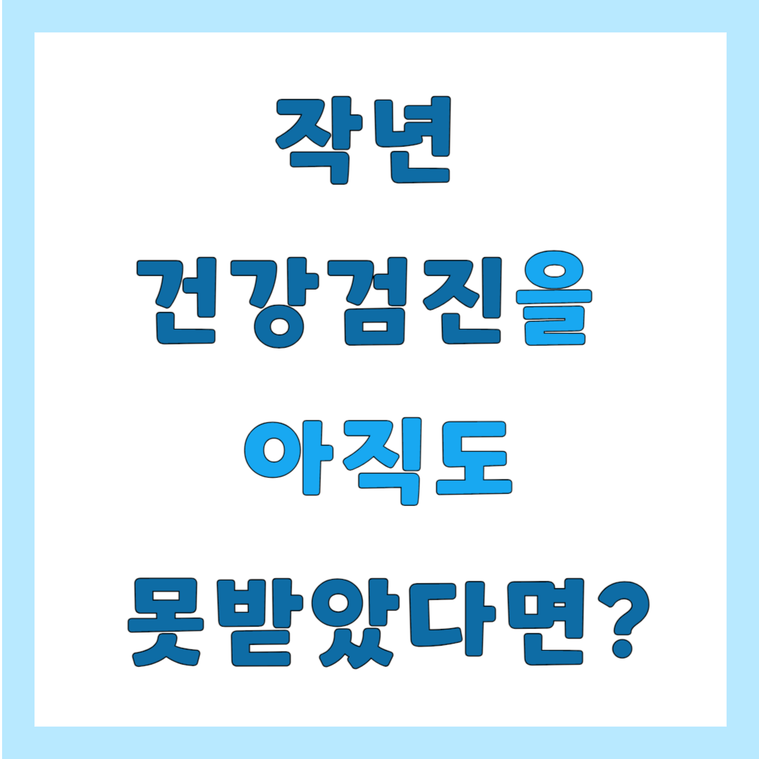 미수검 건강검진