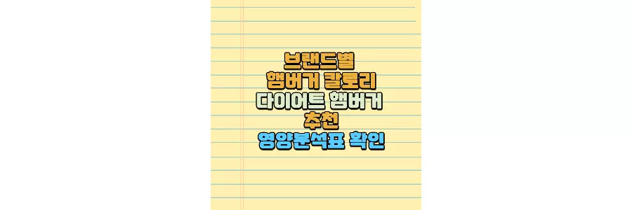 햄버거 칼로리 다이어트 햄버거 추천
