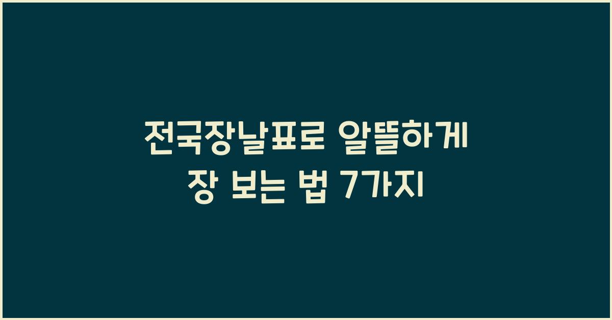 전국장날표