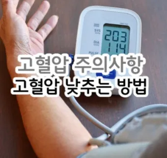 고혈압 낮추는 방법_13