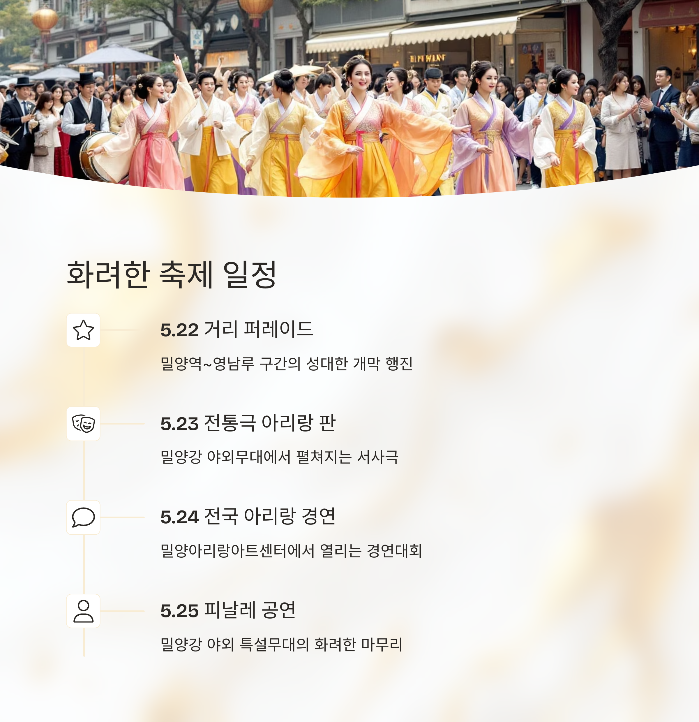 즐거운 전통의 향연, 밀양아리랑대축제 2025