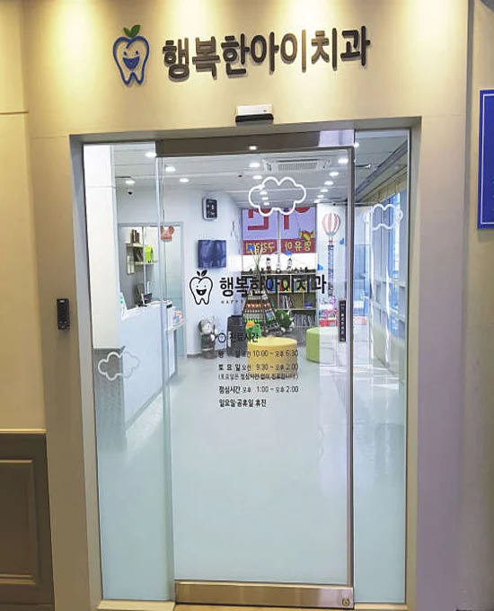 상도행복한아이치과의원